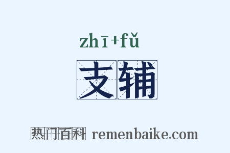 支辅是什么意思的图片